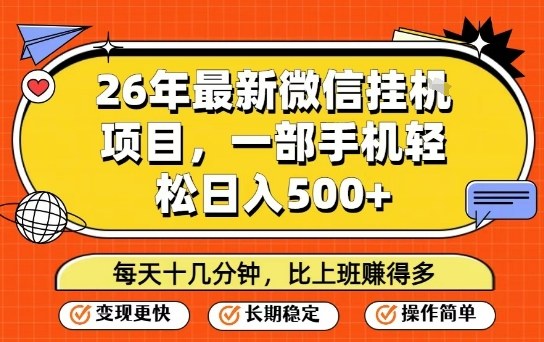 26年最新微信挂G项目，每天十多分钟就够了，一部手机，轻松日入5张【揭秘】-大表哥网创