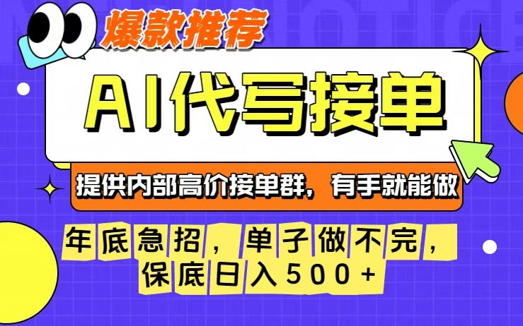 年底急招，操作简单，没有门槛，有手就行，保底日入5张+【揭秘】-大表哥网创