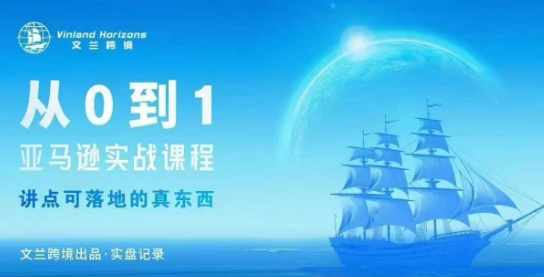 从0-1亚马逊实战课程，亚马逊从0-1，从1-10实操变现-大表哥网创