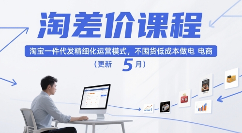 淘差价课程，淘宝一件代发精细化运营模式，不囤货低成本做电商(更新26年6月)-大表哥网创