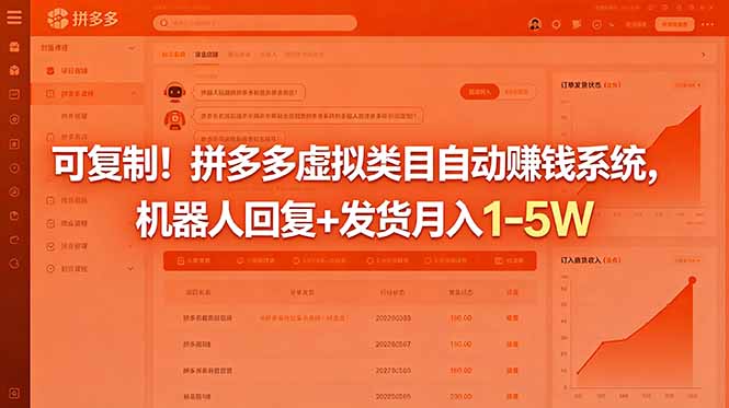 可复制！拼多多虚拟类目自动赚钱系统，机器人回复+发货月入 1-5W-大表哥网创