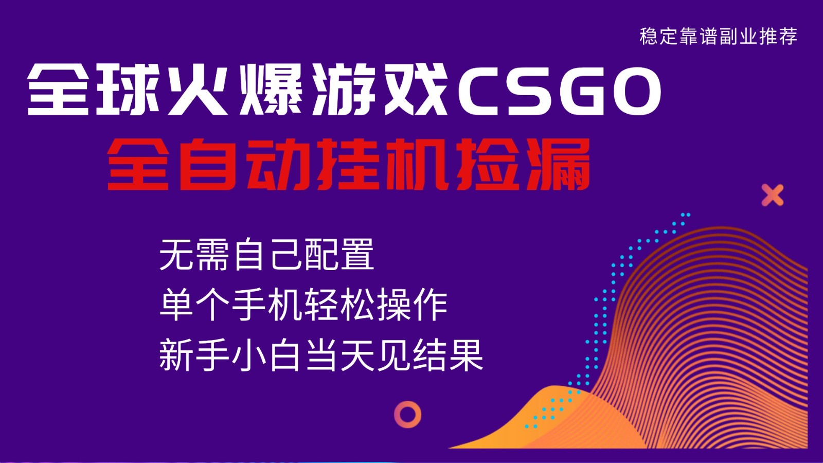 火爆游戏CSGO全自动捡漏，独家最新玩法，单个手机可操作，新手小白日入500+-大表哥网创