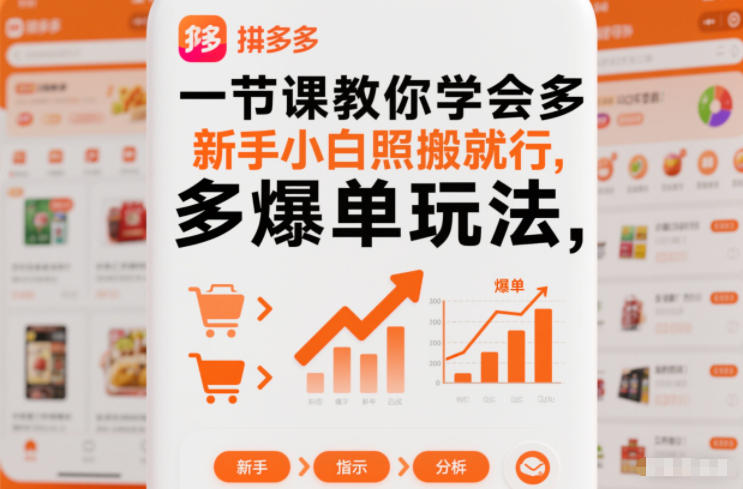 一节课教你学会拼多多爆单玩法，新手小白照搬就行-大表哥网创