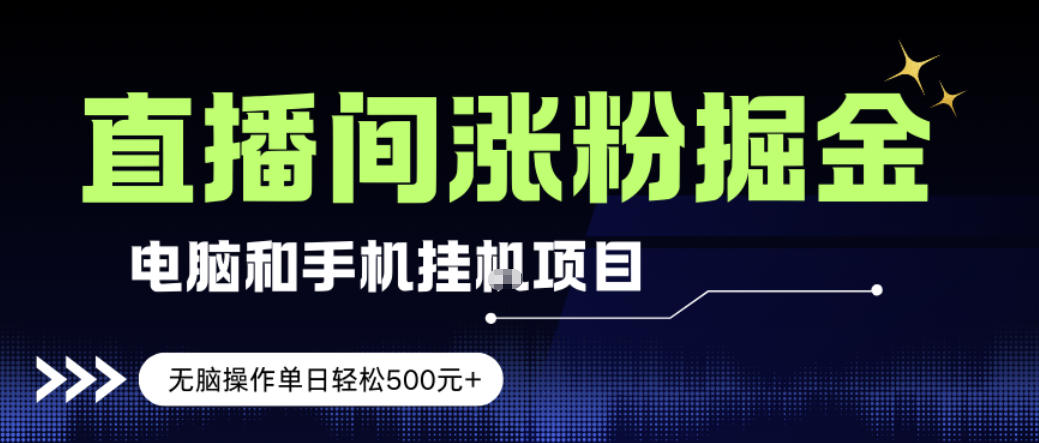 电脑或手机直播涨粉挂G项目，单日轻松5张+，新手小白无脑操作，非常简单【揭秘】-大表哥网创